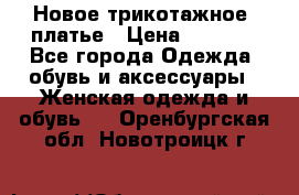 Новое трикотажное  платье › Цена ­ 1 900 - Все города Одежда, обувь и аксессуары » Женская одежда и обувь   . Оренбургская обл.,Новотроицк г.